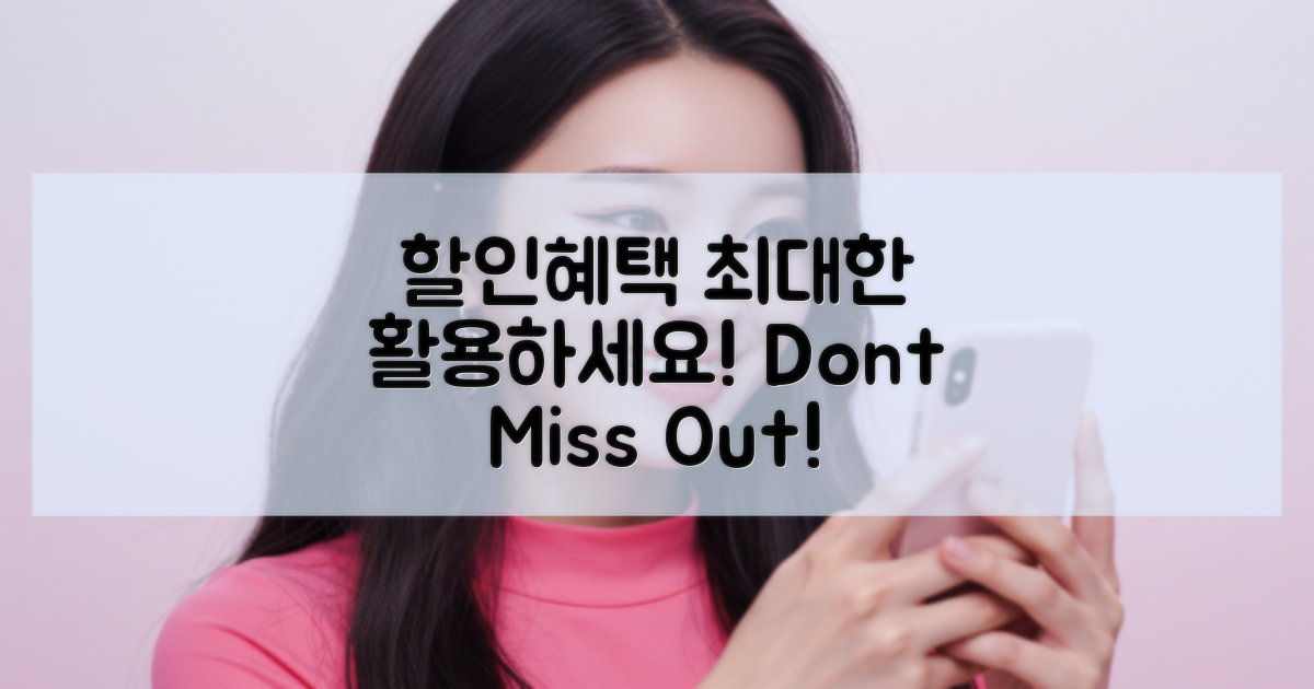 할인 혜택을 최대한 활용하세요