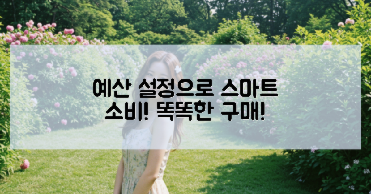 예산 설정으로 똑똑하게 구매하세요