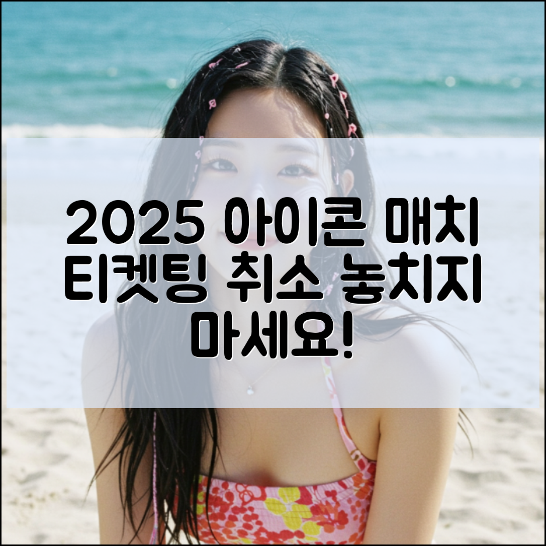 2025 아이콘 매치 티켓팅 예매 및 취소표