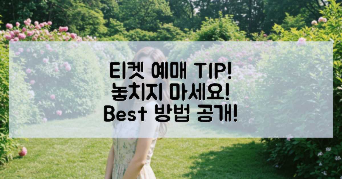 티켓 예매 팁 공개