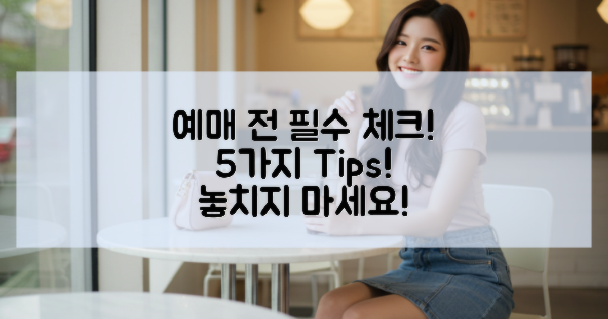 5가지 예매 전 알아야 할 점