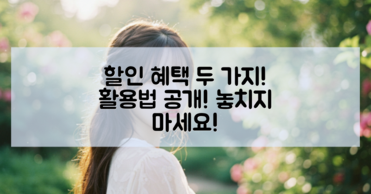 2가지 할인 혜택 활용법