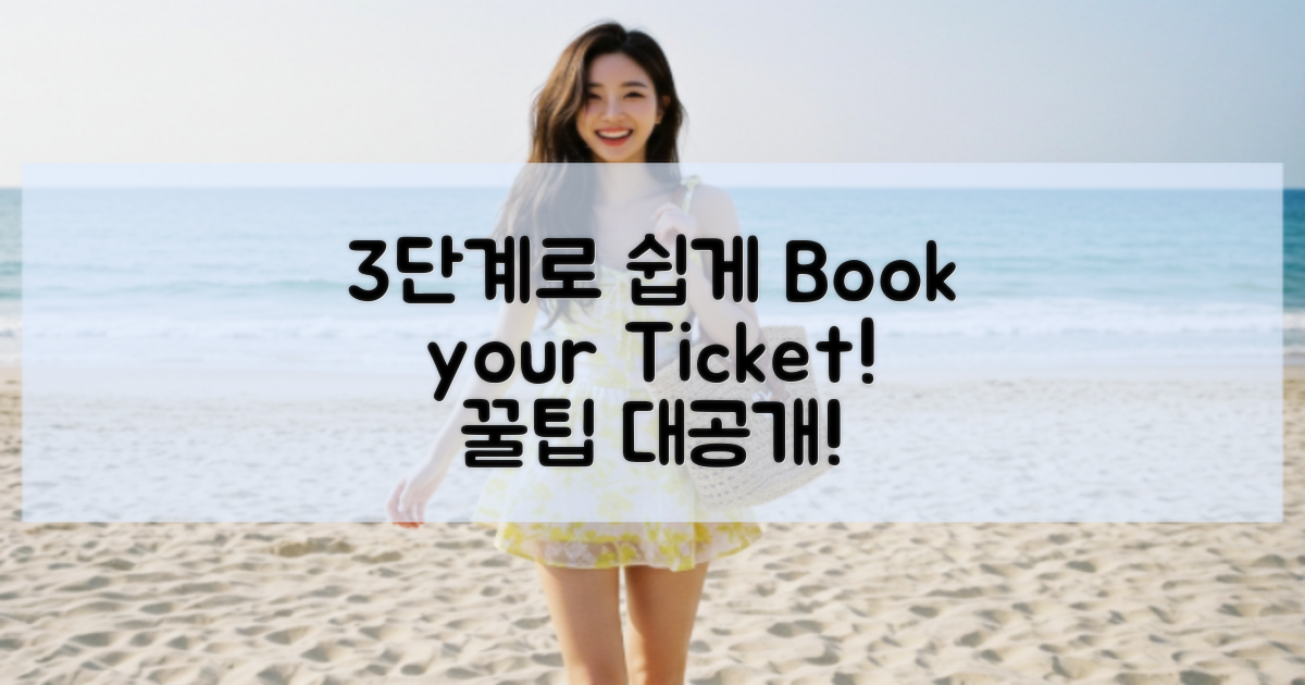 3단계로 쉽게 예매하기