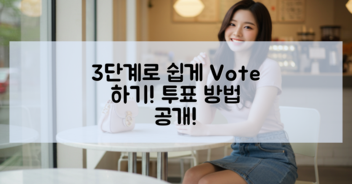 3단계로 쉽게 투표하기