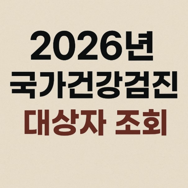 2026 국가건강검진 대상자 조회
