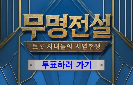 무명전설 투표하기