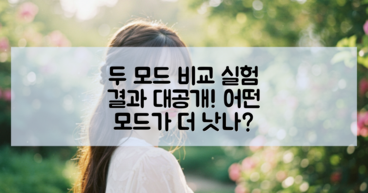 두 모드 비교 실험 결과