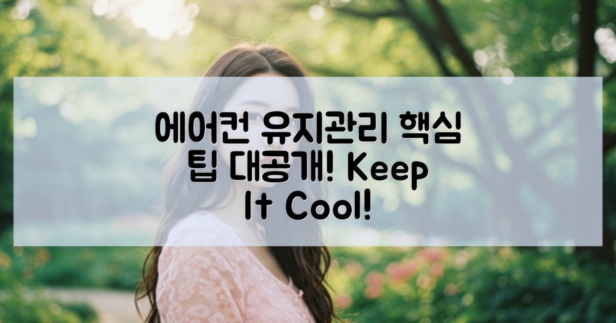 에어컨 유지 관리 요령