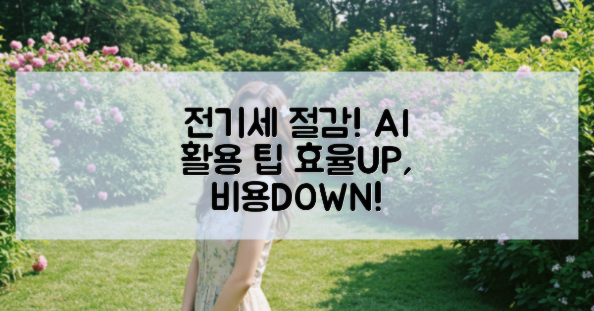 AI모드의 전기세 절감 효과