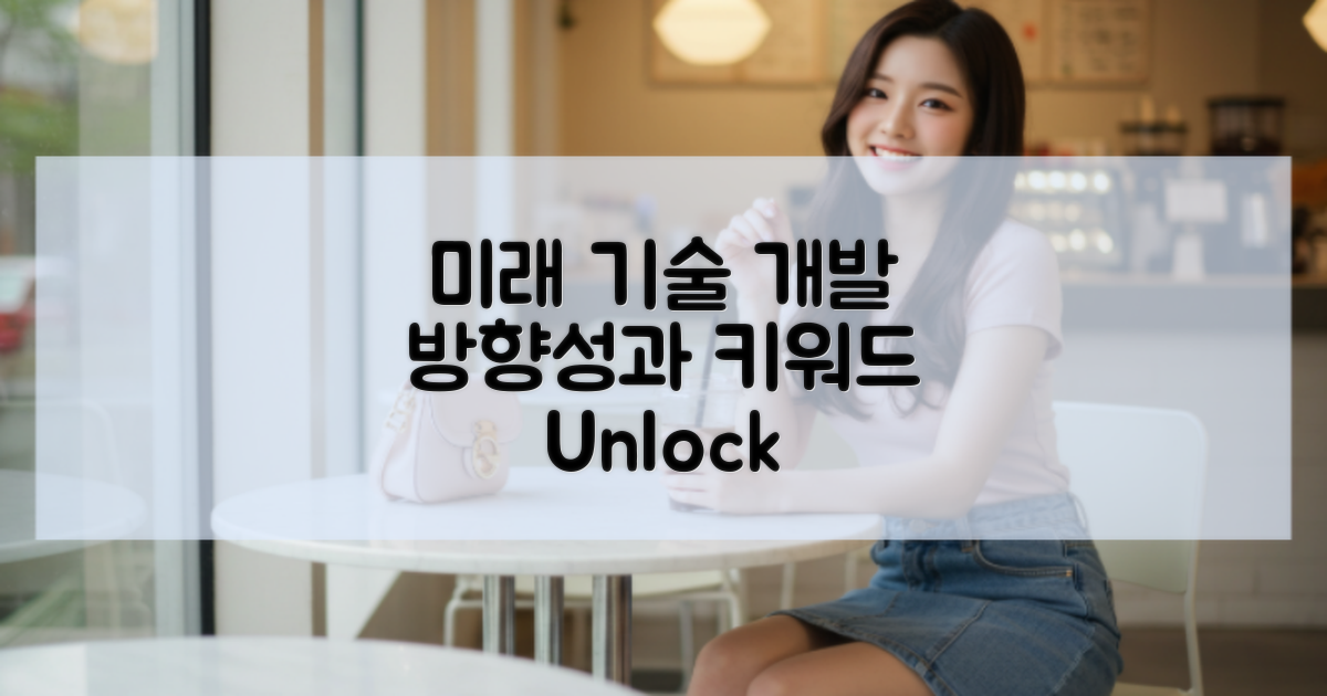 향후 기술 개발 방향