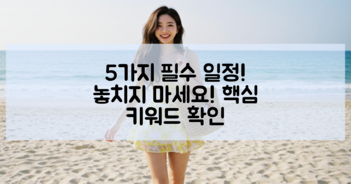 5가지 중요한 일정