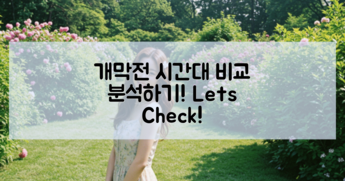 개막전 시간대 비교