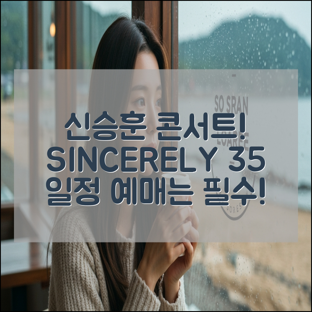 신승훈 콘서트 서울 부산 대구 SINCERELY35 일정 예매