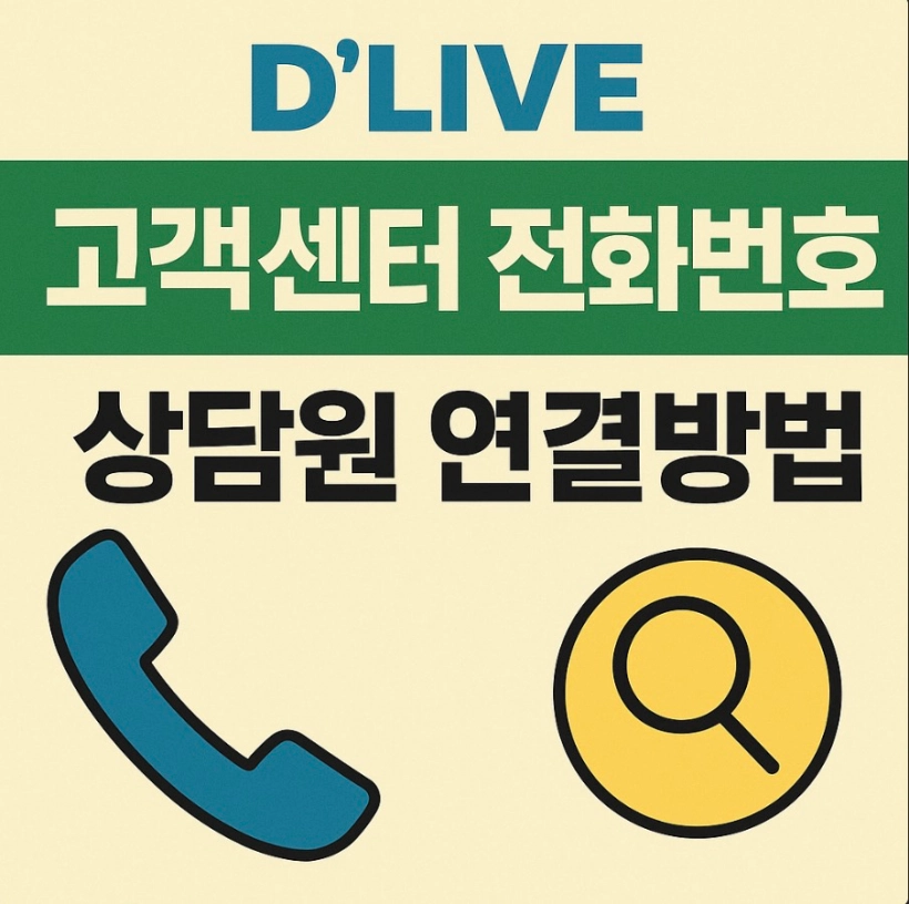 딜라이브 고객센터