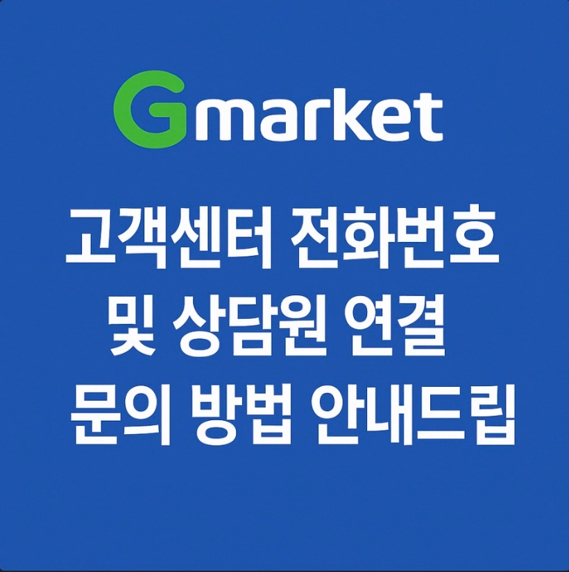 지마켓 고객센터 전화번호