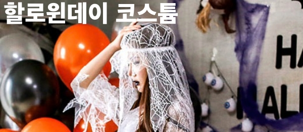할로윈데이 코스튬