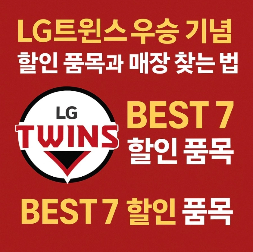 lg트윈스 우승 기념