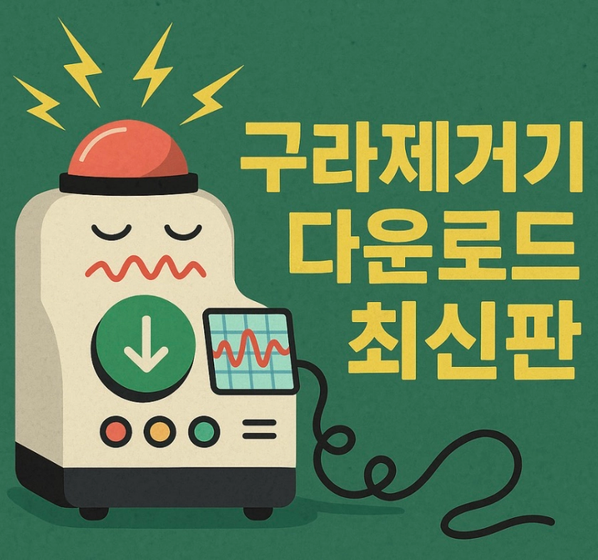 구라제거기 다운로드