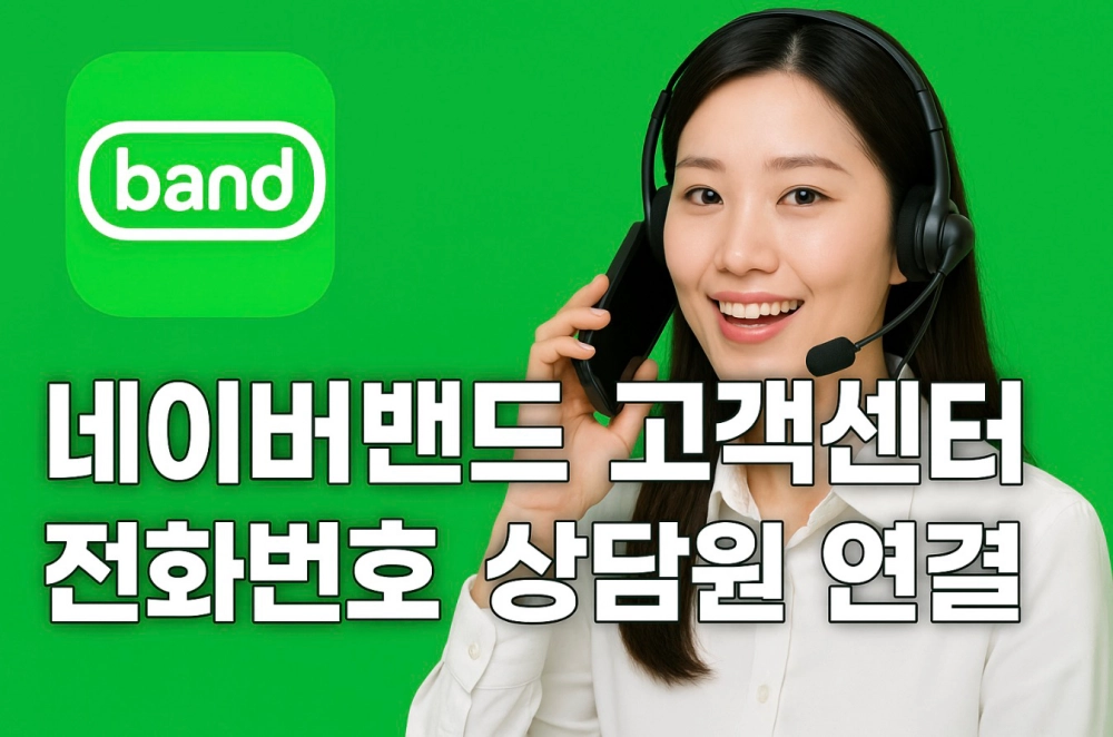 네이버밴드 고객센터 전화번호