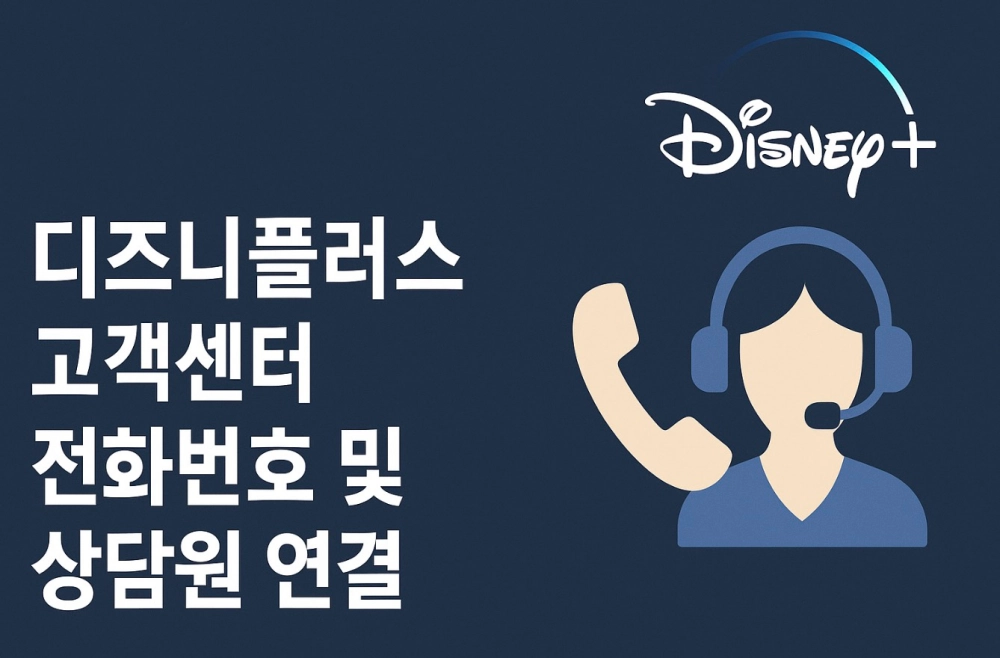 디즈니플러스 고객센터