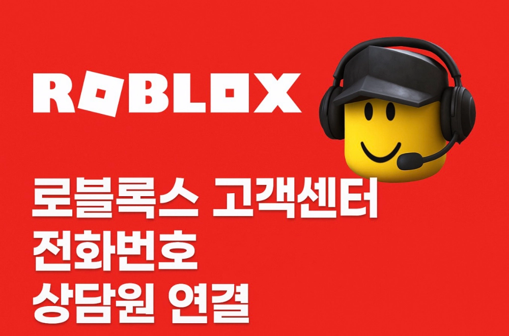 로블록스 고객센터 전화번호