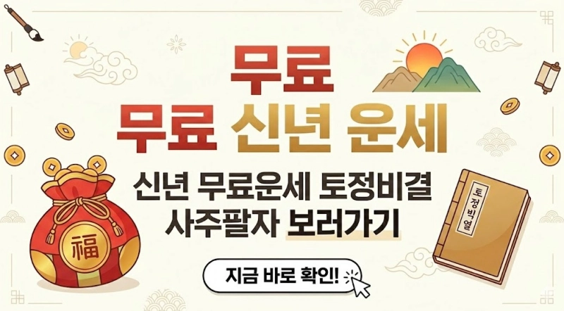 신년 무료운세 토정비결 사주팔자 보러가기