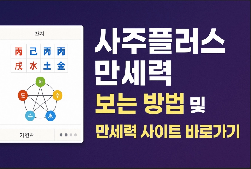 사주플러스 만세력
