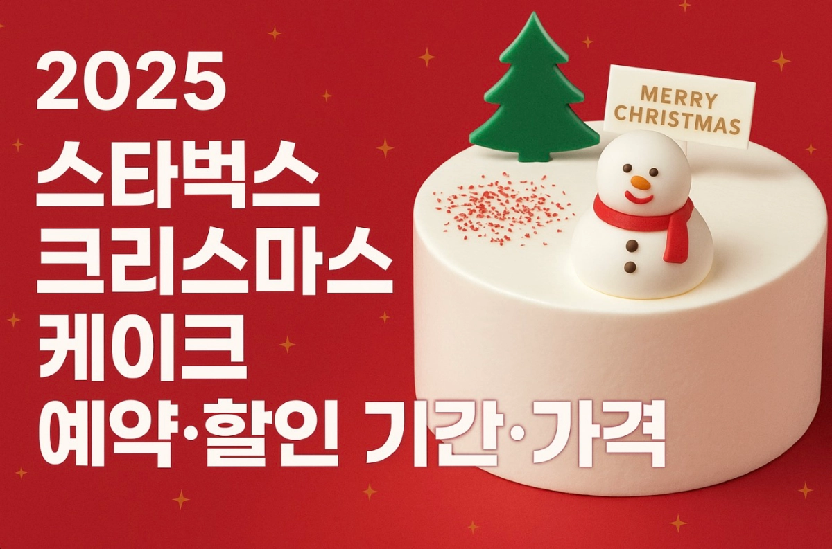 2025 스타벅스 크리스마스 케이크 예약