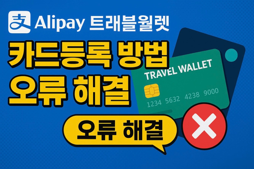 알리페이 카드등록 방법