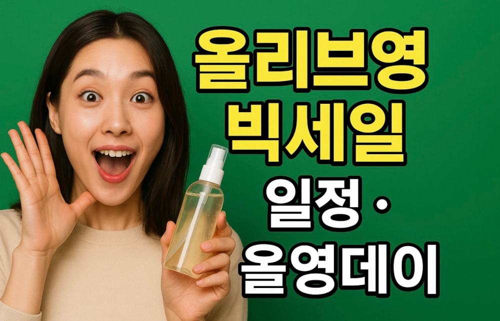 올리브영 빅세일 올영데이