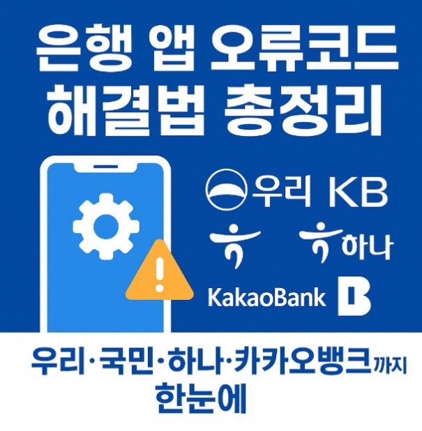 은행 앱 오류코드