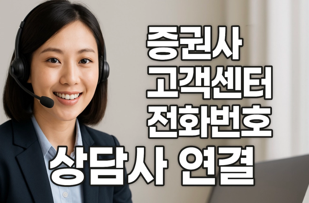 증권사 고객센터 전화번호