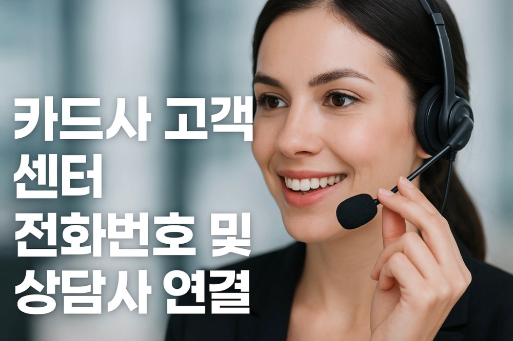 카드사 고객센터 전화번호