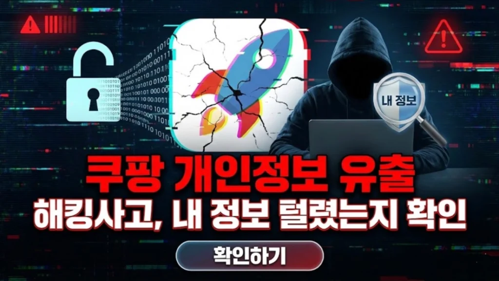 쿠팡 개인정보 유출 해킹사고