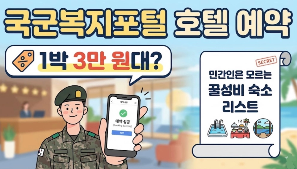 국군복지포털 호텔 예약