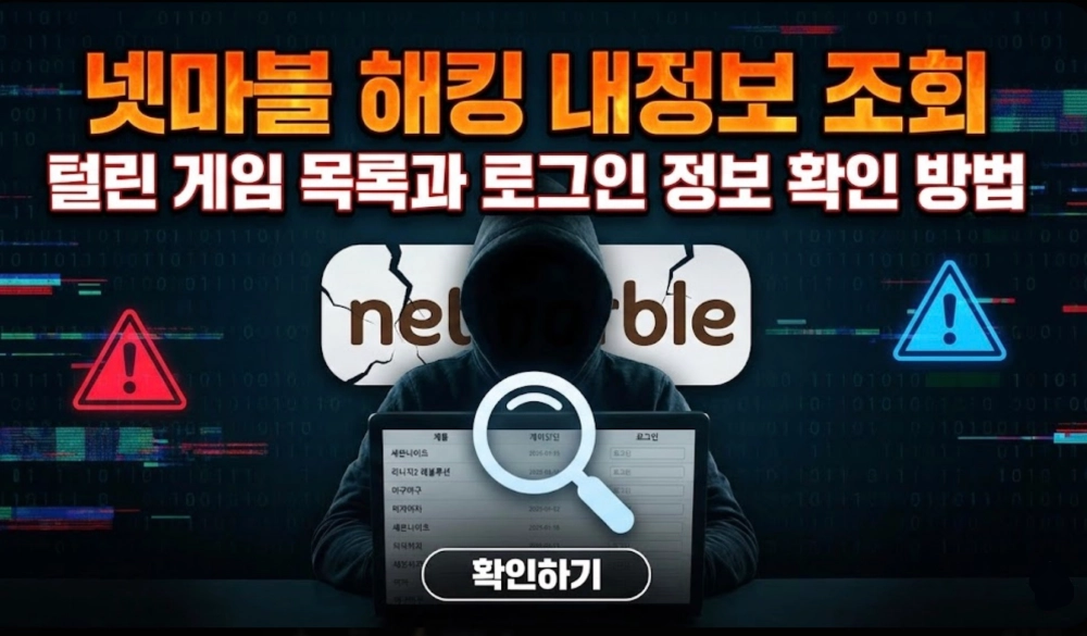 넷마블 해킹 내정보 게임 목록
