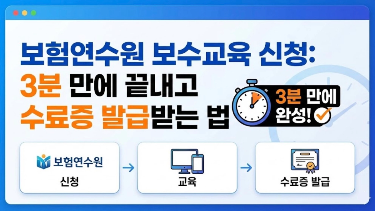 보험연수원 보수교육 신청: 3분 만에 끝내고 수료증 발급받는 법 - THE 정보