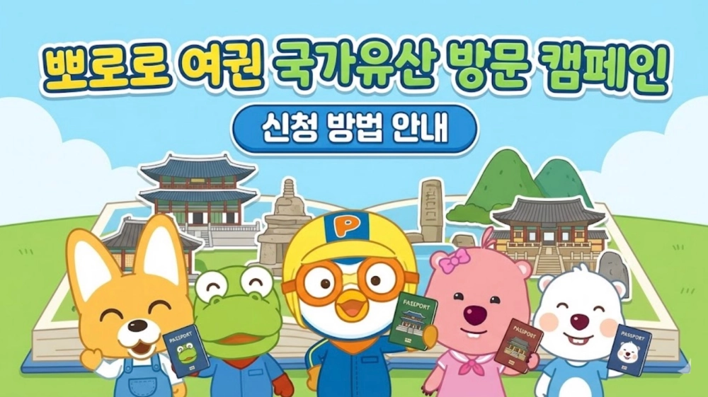 뽀로로 여권 국가유산 방문 캠페인