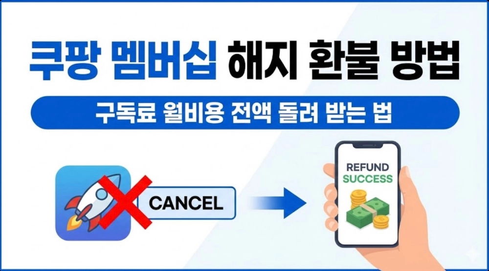 쿠팡 멤버십 해지 환불