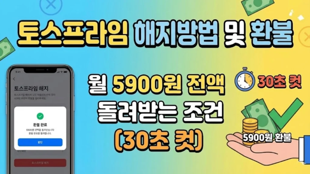 토스프라임 해지방법