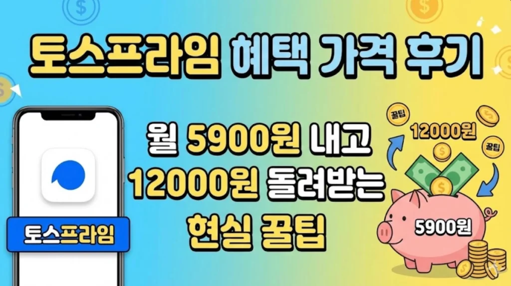 토스프라임 혜택 가격 후기