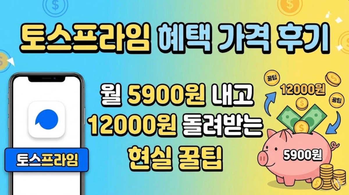 토스프라임 혜택 가격 후기