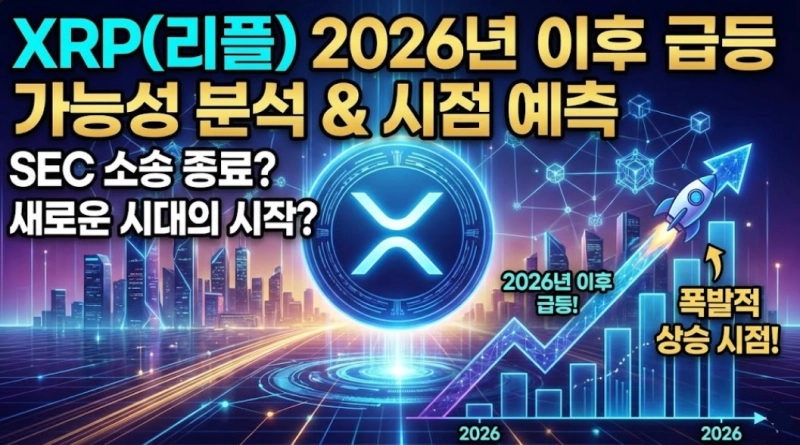 XRP(리플) 2026년 이후 급등 가능성 분석