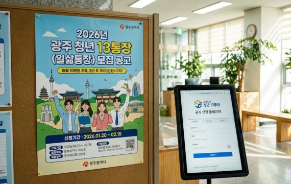 2026년 광주 청년 13통장(일삶통장) 모집 공고 포스터와 신청 웹사이트 화면
