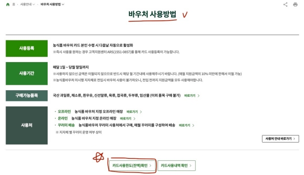 농식품바우처 누리집 홈페이지 잔액조회 화면