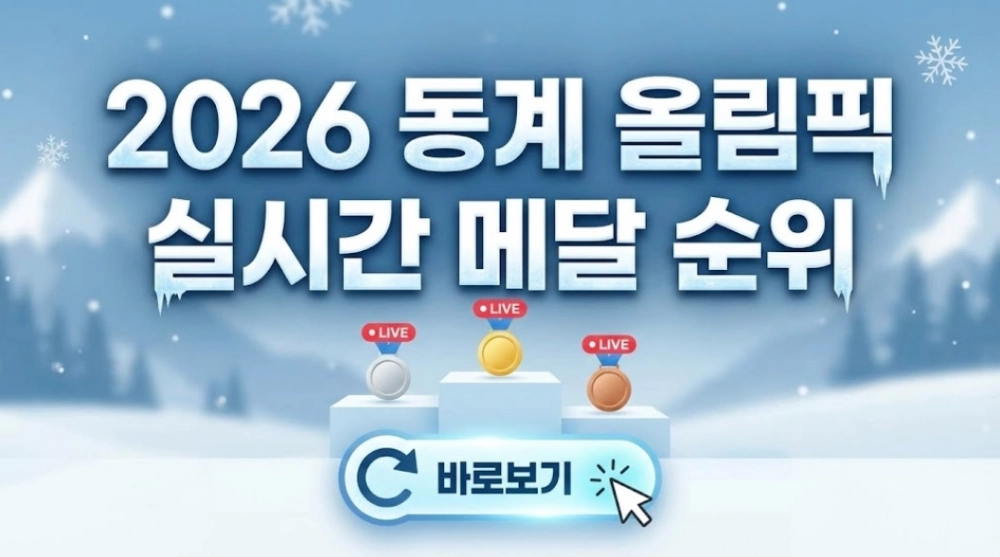 2026 동계 올림픽 실시간 메달 순위 보기
