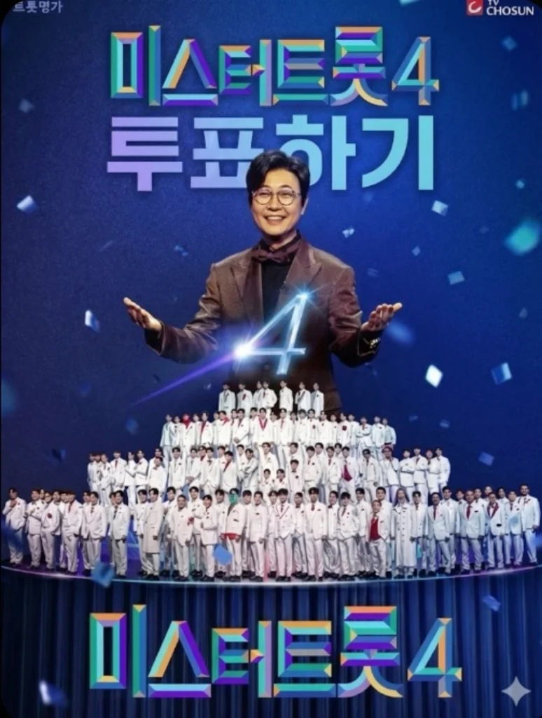 미스터트롯4 투표하기