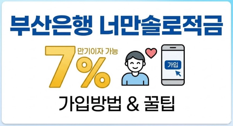 부산은행 너만솔로적금 가입방법 만기이자