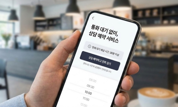 전화 끊지 않고 기다리는 대신 사용하는 상담 예약 서비스 화면
