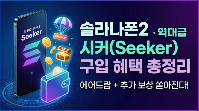 솔라나폰2 시커(Seeker) 구입 혜택